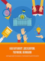 Методичний посібник «Наш парламент: досліджуємо, розуміємо, впливаємо» 