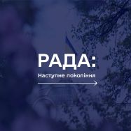 РАДА: наступне покоління