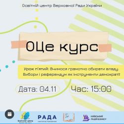 Вчимося грамотно обирати владу. Вибори і референдум як інструменти демократії