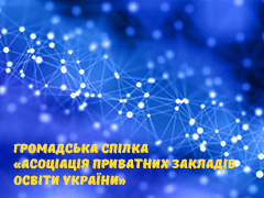 Громадська Спілка «Асоціація приватних закладів освіти України»
