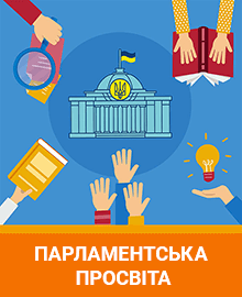 Парламентська просвіта